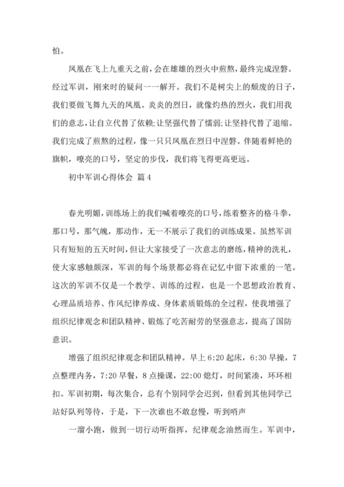 初中军训心得体会模板汇总9篇（二）.docx