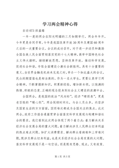 学习两会精神心得_1.docx