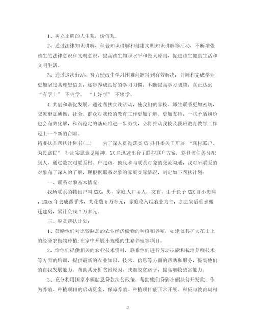 精编之精准扶贫帮扶计划书.docx