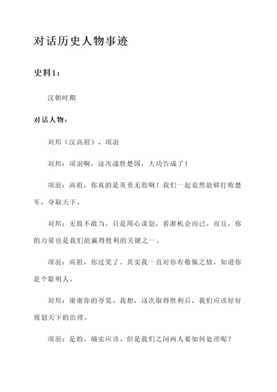 借助史料对话历史人物事迹