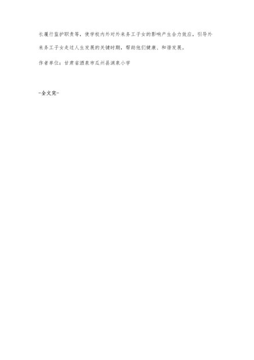 浅谈外来务工人员子女教育策略.docx