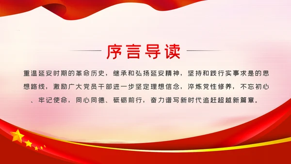 弘扬延安精神奋力谱写新时代追赶超越新篇章PPT党课