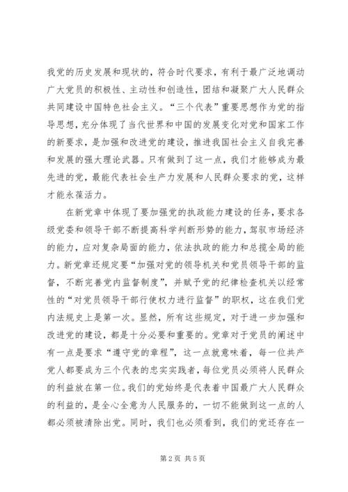 学习新《党章》心得体会 (10).docx