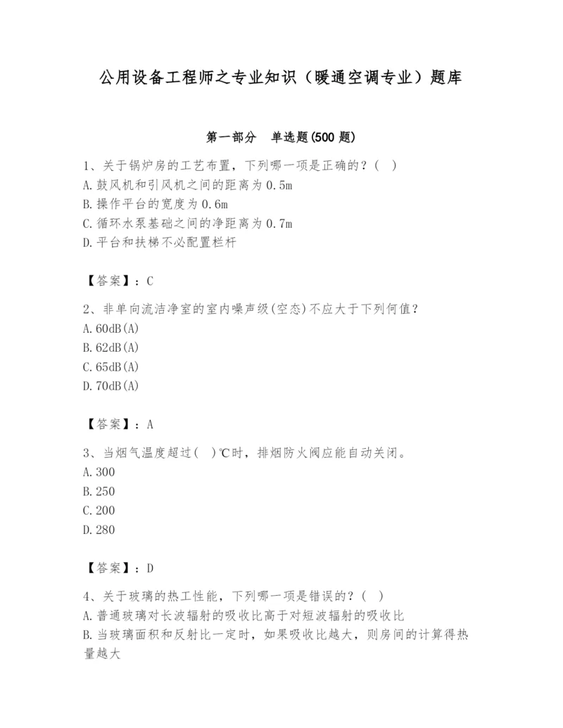 公用设备工程师之专业知识（暖通空调专业）题库及参考答案（巩固）.docx