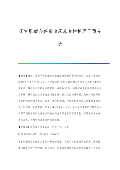 子宫肌瘤合并高血压患者的护理干预分析.docx