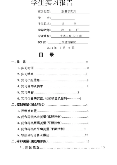 测量学实习报告完整版