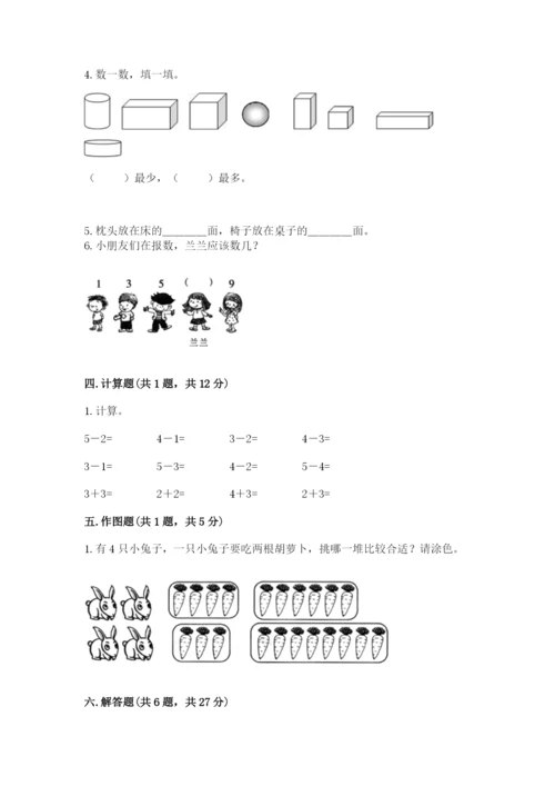 人教版一年级上册数学期中测试卷加答案下载.docx