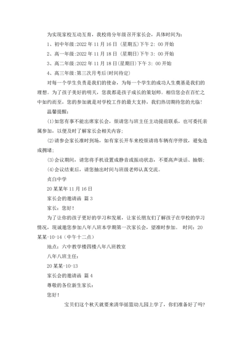 有关家长会的邀请函6篇.docx