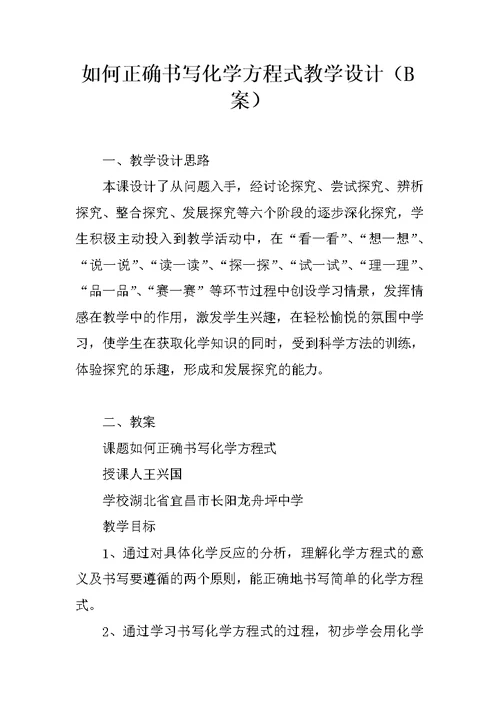 如何正确书写化学方程式教学设计（B案）