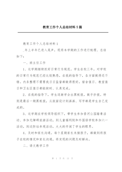 教育工作个人总结材料5篇.docx