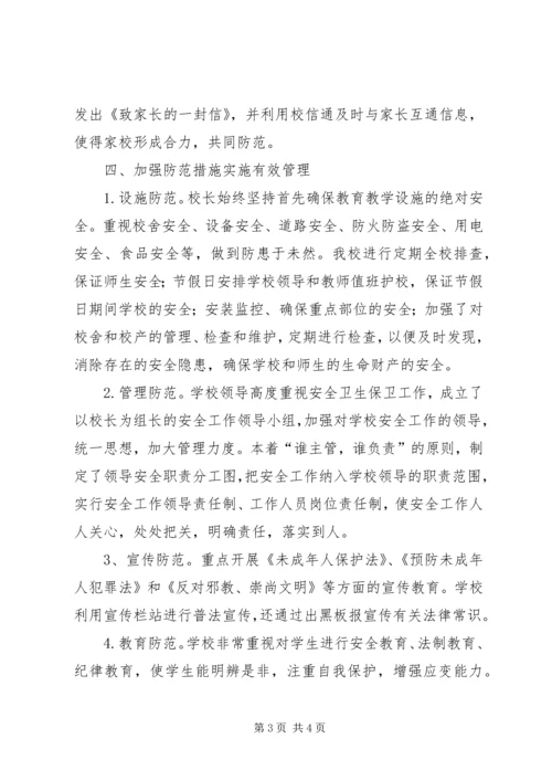 付窝小学安全工作经验交流材料.docx