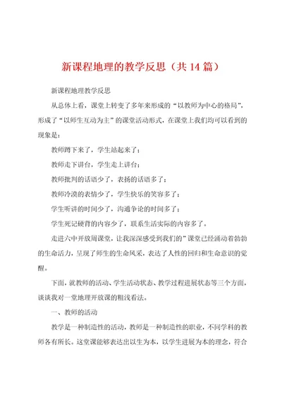 新课程地理的教学反思（共14篇）