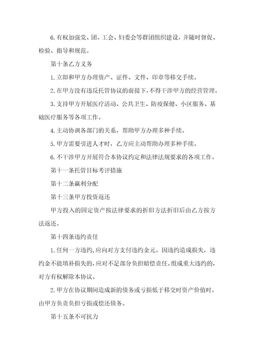 托管医院经营协议样本