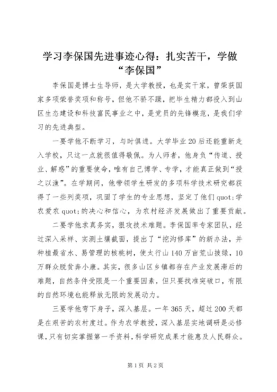 学习李保国先进事迹心得：扎实苦干，学做“李保国”.docx