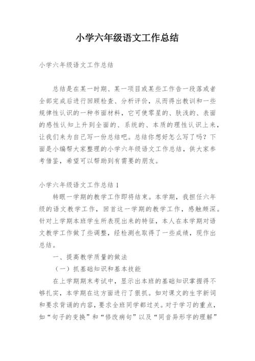 小学六年级语文工作总结.docx