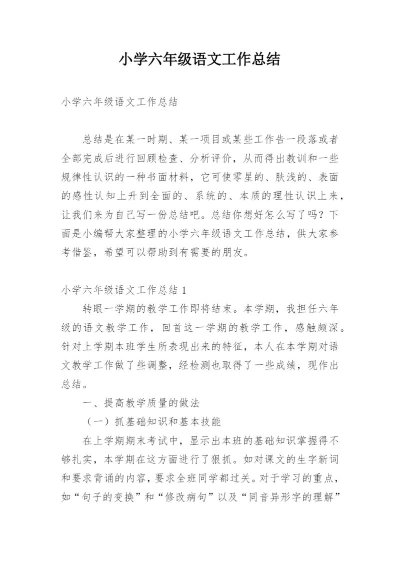 小学六年级语文工作总结.docx