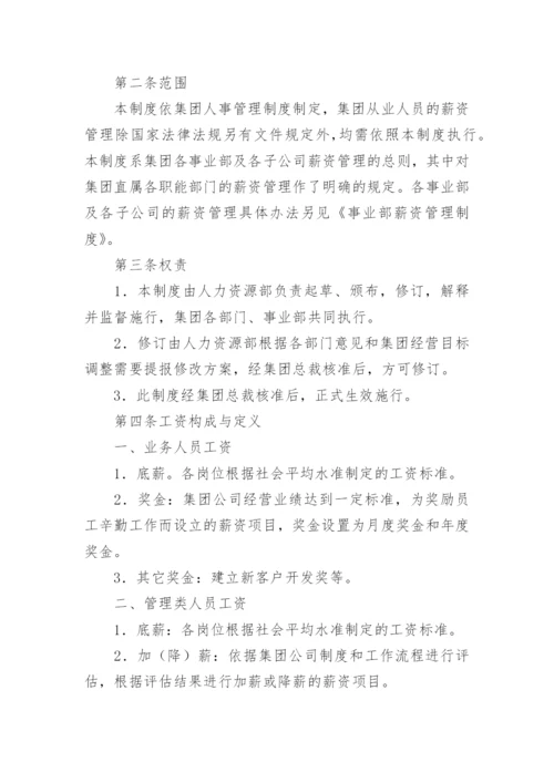 集团公司薪酬管理制度_5.docx