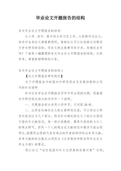 毕业论文开题报告的结构.docx