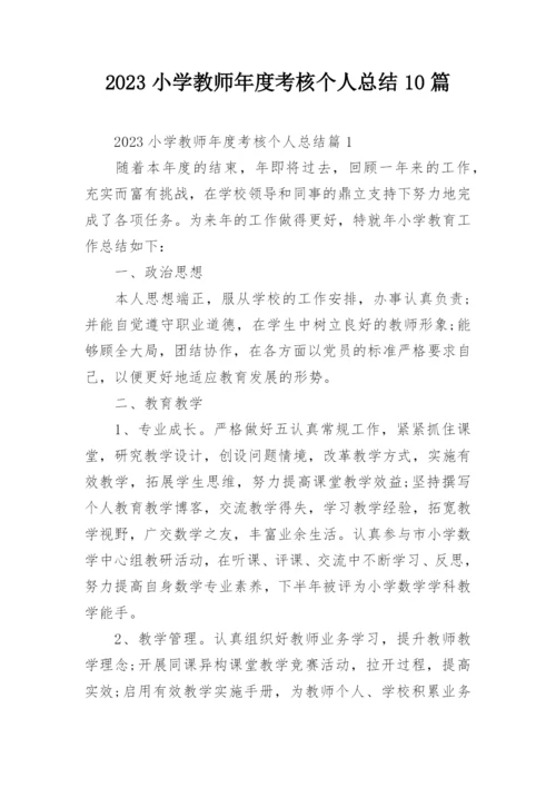 2023小学教师年度考核个人总结10篇.docx