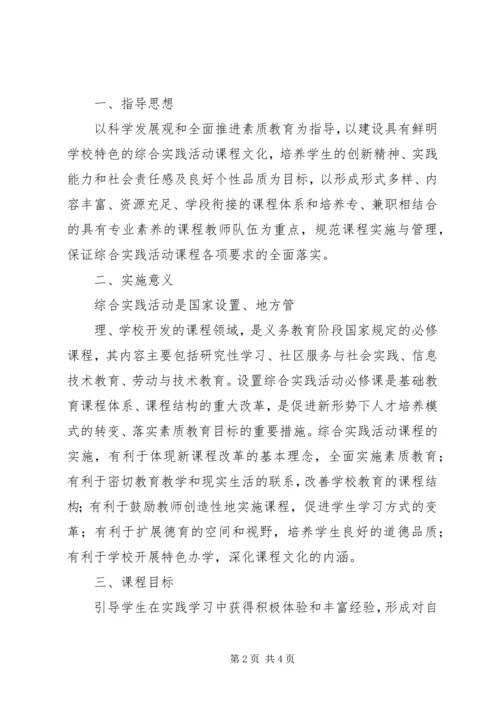 高中综合实践活动实施方案 (4).docx