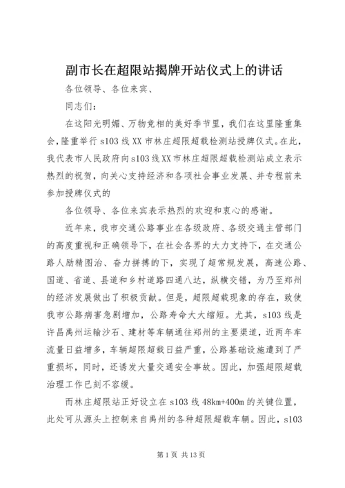 副市长在超限站揭牌开站仪式上的讲话_1.docx