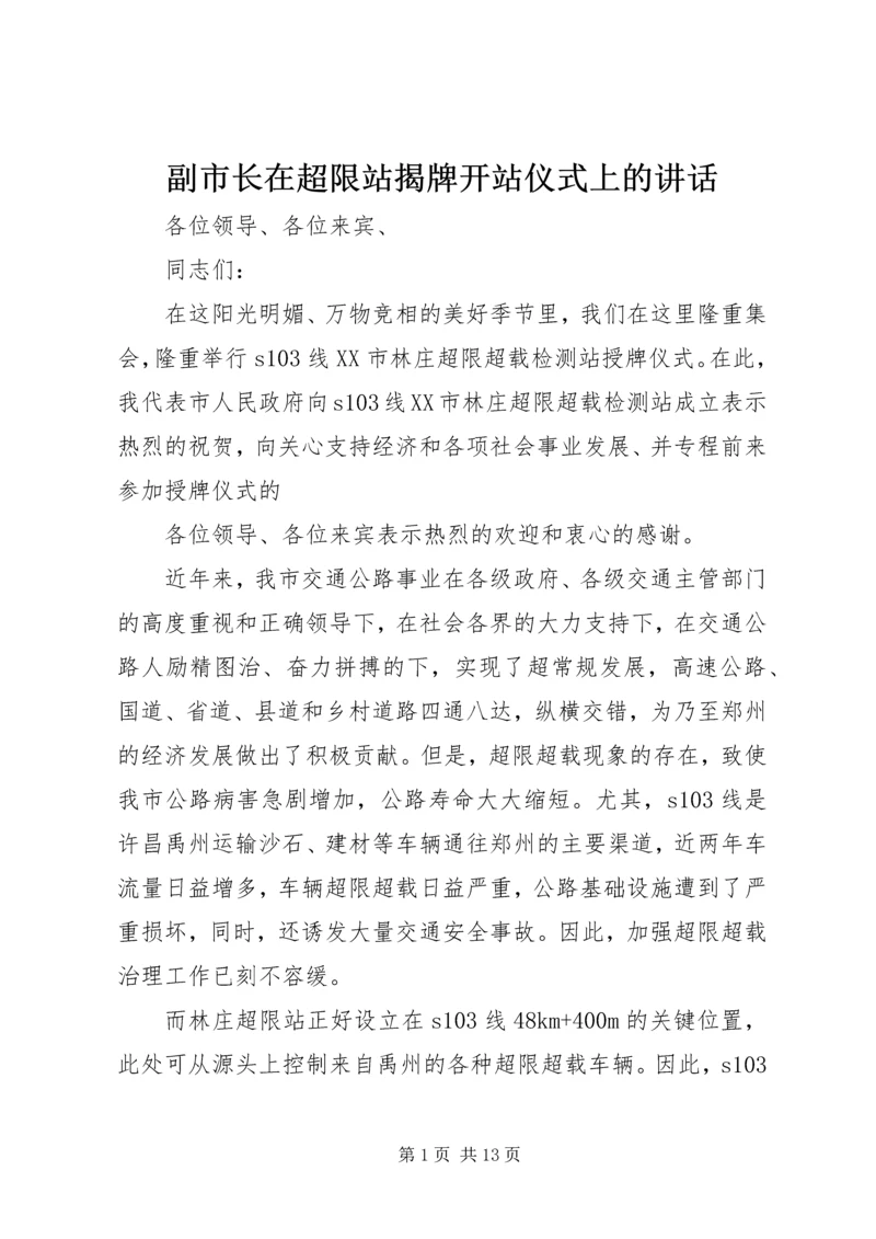 副市长在超限站揭牌开站仪式上的讲话_1.docx