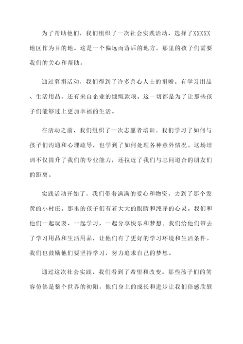 组织社会实践活动后汇报