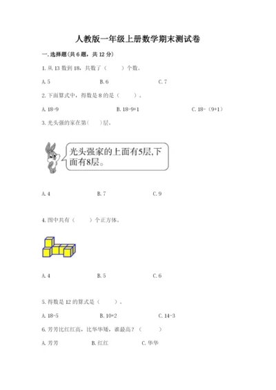 人教版一年级上册数学期末测试卷带答案（综合卷）.docx