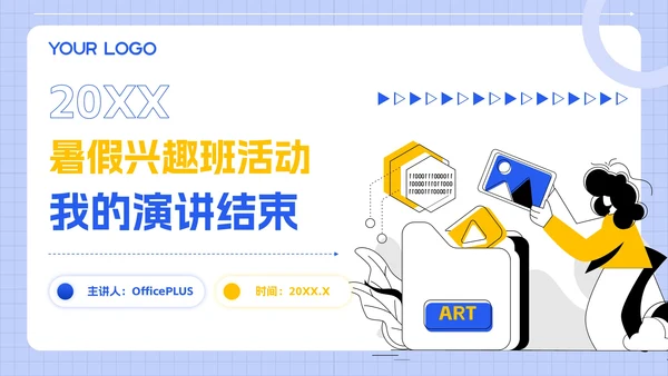 蓝黄色简约插画风暑假活动PPT模板