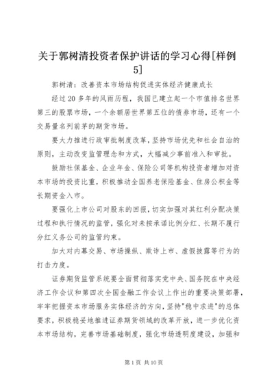 关于郭树清投资者保护讲话的学习心得[样例5] (5).docx