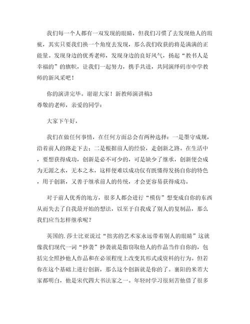 新教师演讲稿