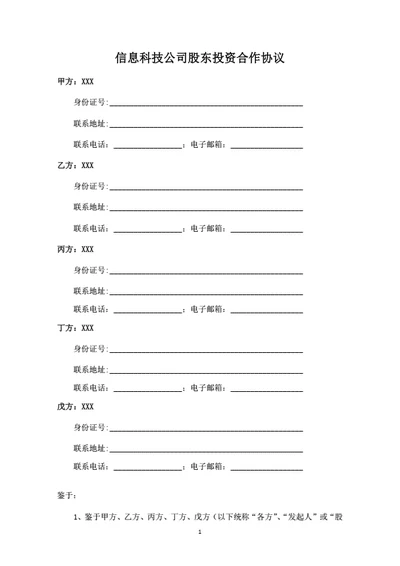 信息科技公司股东投资合作协议