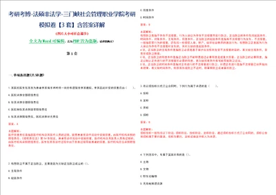 考研考博法硕非法学三门峡社会管理职业学院考研模拟卷VI3套含答案详解