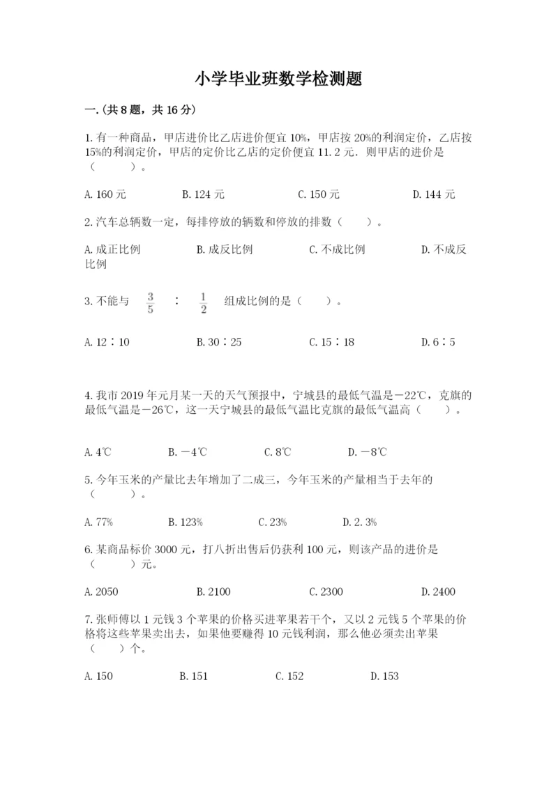 小学毕业班数学检测题精品【网校专用】.docx