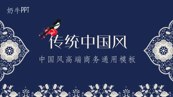 深蓝色青花瓷传统文化通用PPT模板