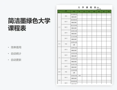 简洁墨绿色大学课程表