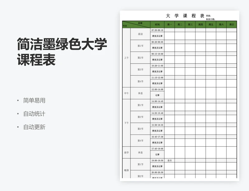 简洁墨绿色大学课程表