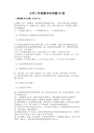 小学三年级数学应用题50道附答案（名师推荐）.docx