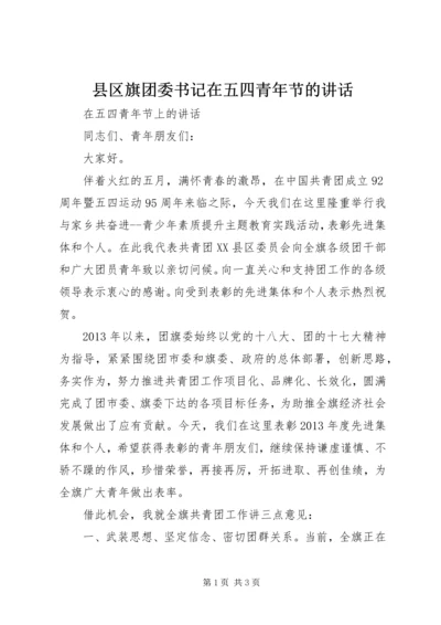 县区旗团委书记在五四青年节的讲话.docx