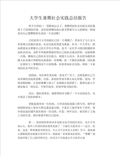 大学生暑期社会实践总结报告