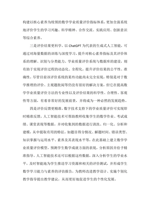 数字技术赋能数学学业质量评价改革.docx