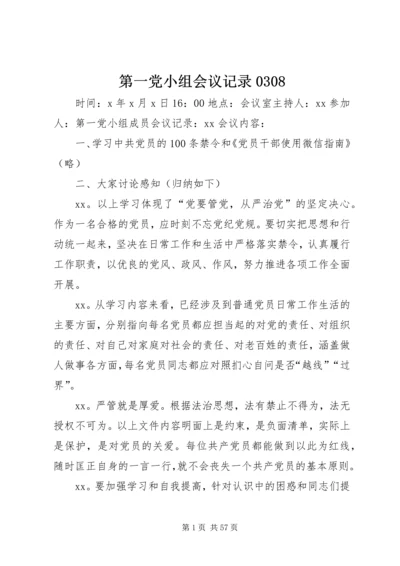 第一党小组会议记录0308.docx