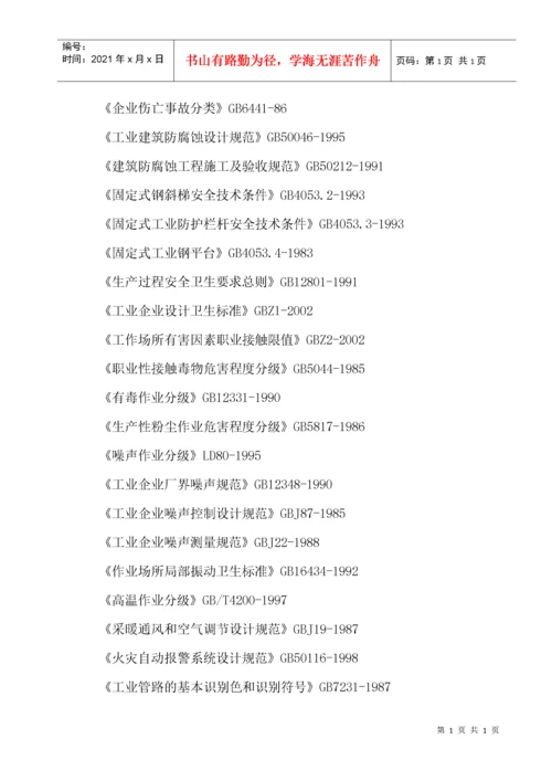 危化品企业安全评价.docx
