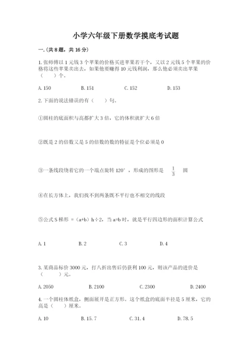 小学六年级下册数学摸底考试题附答案（模拟题）.docx