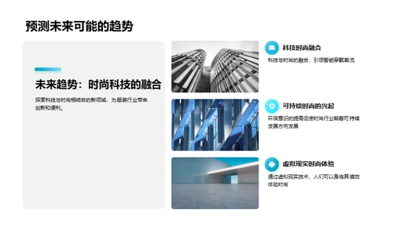 服装时尚轨迹