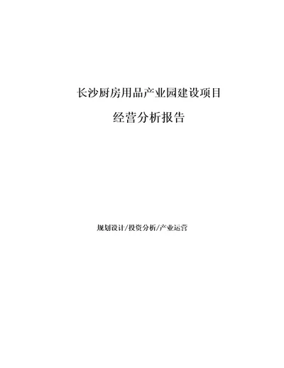 长沙厨房用品产业园建设项目经营分析报告