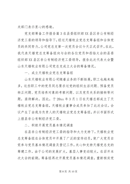 党支部筹备工作报告.docx