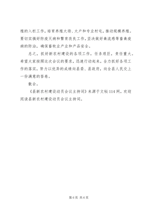 县新农村建设动员会议主持词.docx