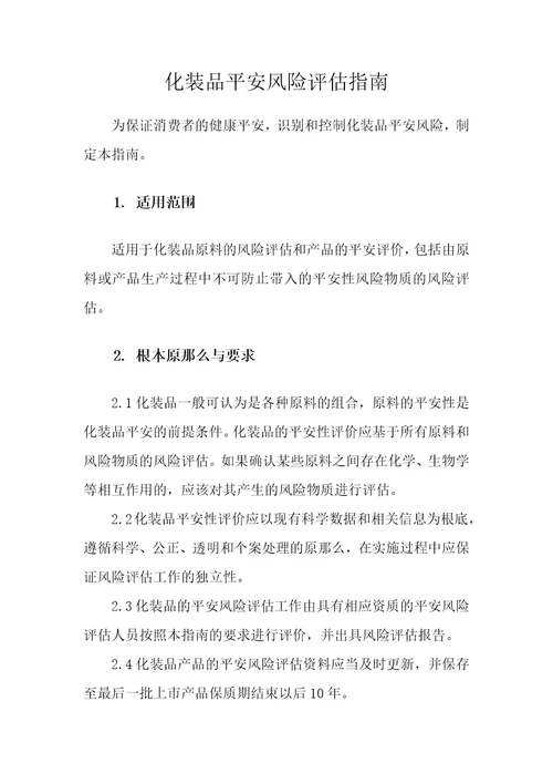 化妆品安全风险评估指南征求意见稿.docx20221110