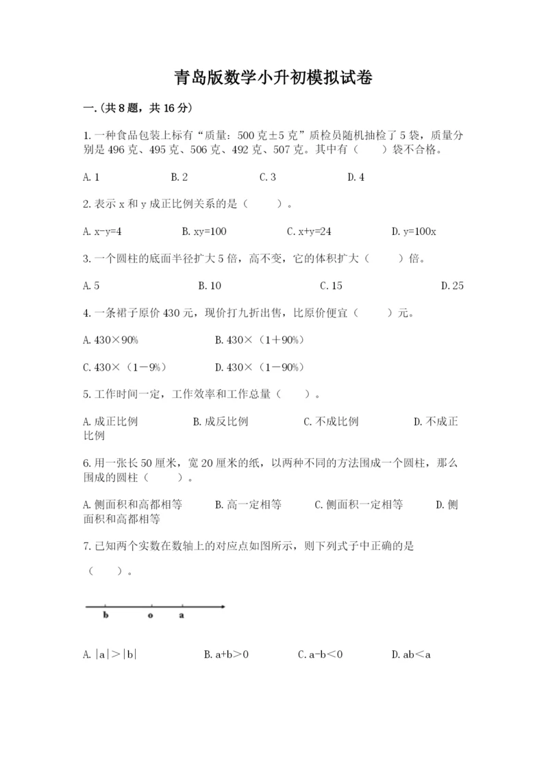 青岛版数学小升初模拟试卷含完整答案（夺冠系列）.docx